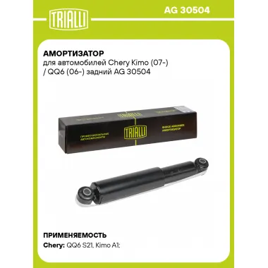Амортизатор задний для Chery Kimo (07-) / QQ6 (06-) AG 30504