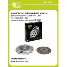 Комплект сцепления без муфты для автомобилей Great Wall Deer (96-)/Safe (01-) 2.2i (механическая раздатка) FR 2710 TRIALLI Комплект сцепления без муфты для автомобилей Great Wall Deer (96-)/Safe (01-) 2.2i (механическая раздатка) FR 2710 TRIALLI