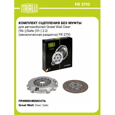 Комплект сцепления без муфты для автомобилей Great Wall Deer (96-)/Safe (01-) 2.2i (механическая раздатка) FR 2710 TRIALLI