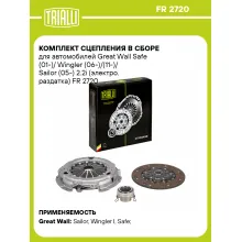 Комплект сцепления в сборе для автомобилей Great Wall Safe (01-)/ Wingler (06-)/(11-)/ Sailor (05-) 2.2i (электро. раздатка) FR 2720 TRIALLI
