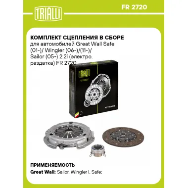 Комплект сцепления в сборе для автомобилей Great Wall Safe (01-)/ Wingler (06-)/(11-)/ Sailor (05-) 2.2i (электро. раздатка) FR 2720 TRIALLI