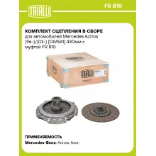 Комплект сцепления в сборе для автомобилей Mercedes Actros (96-)/(03-) [OM541] 430мм с муфтой FR 810 TRIALLI