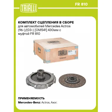 Комплект сцепления в сборе для автомобилей Mercedes Actros (96-)/(03-) [OM541] 430мм с муфтой FR 810 TRIALLI