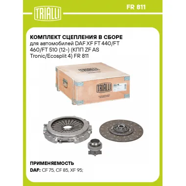 Комплект сцепления в сборе для автомобилей DAF XF FT 440/FT 460/FT 510 (12-) (КПП ZF AS Tronic/Ecosplit 4) FR 811 TRIALLI