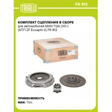 Комплект сцепления в сборе для автомобилей MAN TGA (00-) (КПП ZF Ecosplit-3) FR 812 TRIALLI