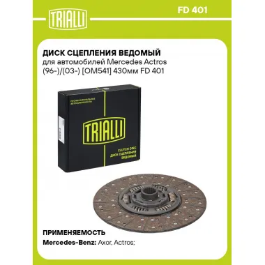 Диск сцепления ведомый для автомобилей Mercedes Actros (96-)/(03-) [OM541] 430мм FD 401 TRIALLI