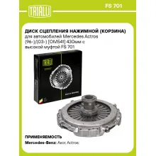 Диск сцепления нажимной (корзина) для автомобилей Mercedes Actros (96-)/(03-) [OM541] 430мм с высокой муфтой FS 701 TRIALLI