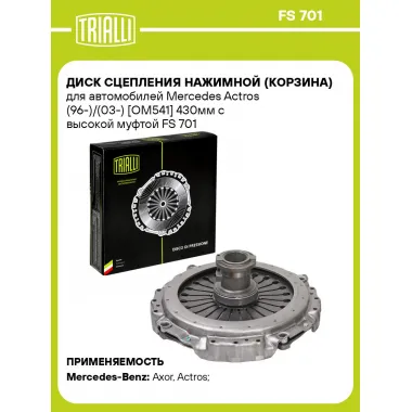 Диск сцепления нажимной (корзина) для автомобилей Mercedes Actros (96-)/(03-) [OM541] 430мм с высокой муфтой FS 701 TRIALLI