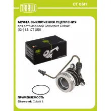 Муфта выключения сцепления для автомобилей Chevrolet Cobalt (13-) 1.5i CT 0511 TRIALLI