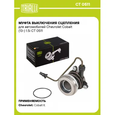 Муфта выключения сцепления для автомобилей Chevrolet Cobalt (13-) 1.5i CT 0511 TRIALLI