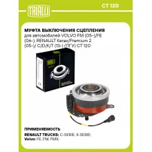 Муфта выключения сцепления для автомобилей RENAULT TRUCKS, VOLVO TRIALLI CT 120