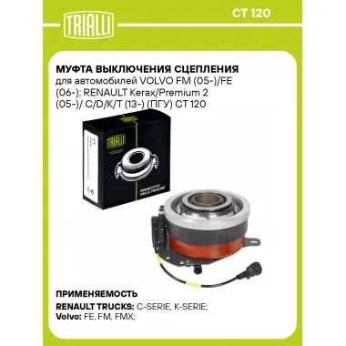 Муфта выключения сцепления для автомобилей RENAULT TRUCKS, VOLVO TRIALLI CT 120