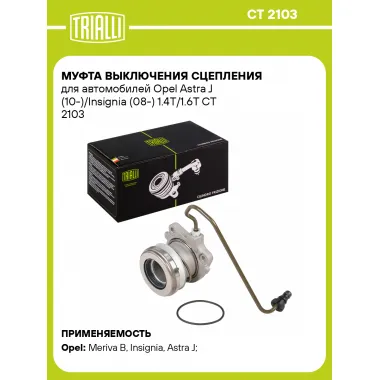 Муфта выключения сцепления для автомобилей Opel Astra J (10-)/Insignia (08-) 1.4T/1.6T CT 2103 TRIALLI