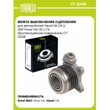 Муфта выключения сцепления для автомобилей Haval H6 (14-)/ GW Hover H6 (12-) 1.5i (быстросъемное соединение) CT 3008 TRIALLI