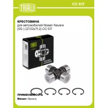 Крестовина для автомобилей Nissan Navara (05-) (27,02x71,2) CC 517 TRIALLI
