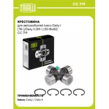 Крестовина для автомобилей Iveco Daily I (78-)/Daily II (89-) (30.18x82) CC 719 TRIALLI