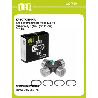 Крестовина для автомобилей Iveco Daily I (78-)/Daily II (89-) (30.18x82) CC 719 TRIALLI