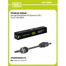 Привод левый для автомобилей KIA Spectra (04-) 1.6i AT AR 0805 TRIALLI
