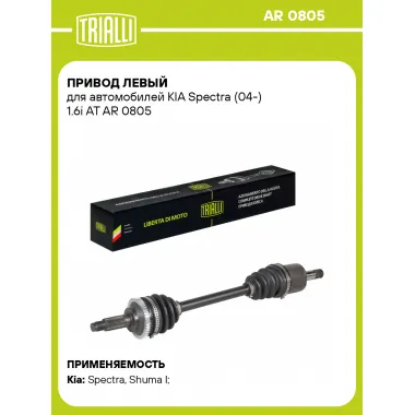 Привод левый для автомобилей KIA Spectra (04-) 1.6i AT AR 0805 TRIALLI
