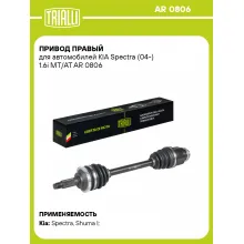 Привод правый для автомобилей KIA Spectra (04-) 1.6i MT/AT AR 0806 TRIALLI