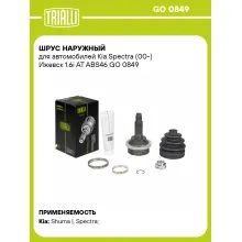 ШРУС наружный для автомобилей Kia Spectra (00-) Ижевск 1.6i AT ABS46 GO 0849 TRIALLI