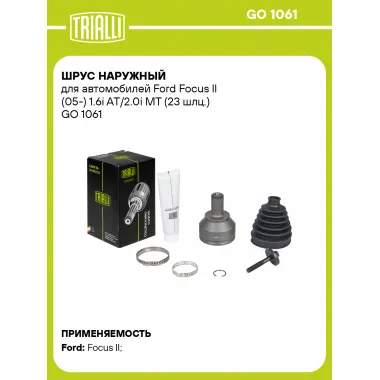 ШРУС наружный для автомобилей Ford Focus II (05-) 1.6i AT/2.0i MT (23 шлц.) GO 1061 TRIALLI