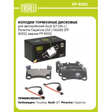 Колодки тормозные дисковые для автомобилей Audi Q7 (06-) / Porsche Cayenne (02-) 132x82 (PF 4002) задние PF 4002 TRIALLI