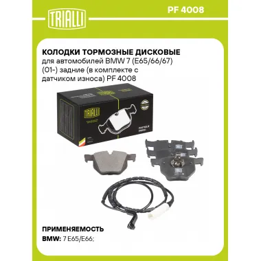 Колодки тормозные дисковые для автомобилей BMW 7 (E65/66/67) (01-) задние (в комплекте с датчиком износа) PF 4008 TRIALLI