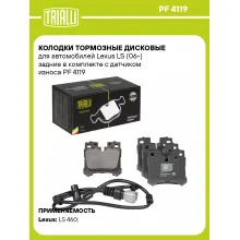 Колодки тормозные дисковые для автомобилей Lexus LS (06-) задние в комплекте с датчиком износа PF 4119 TRIALLI