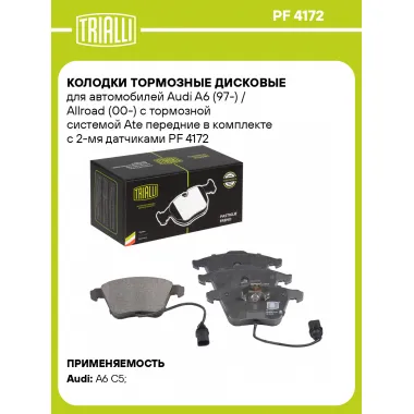 Колодки тормозные дисковые для автомобилей Audi A6 (97-) / Allroad (00-) с тормозной системой Ate передние в комплекте с 2-мя датчиками PF 4172 TRIALLI