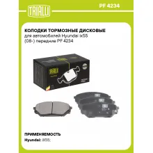 Колодки тормозные дисковые для автомобилей Hyundai ix55 (08-) передние PF 4234 TRIALLI