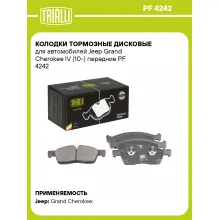Колодки тормозные дисковые для автомобилей Jeep Grand Cherokee IV (10-) передние PF 4242 TRIALLI