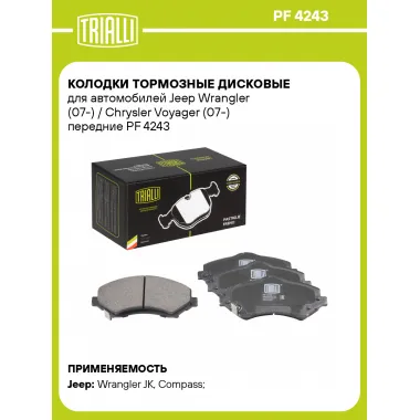 Колодки тормозные дисковые для автомобилей Jeep Wrangler (07-) / Chrysler Voyager (07-) передние PF 4243 TRIALLI