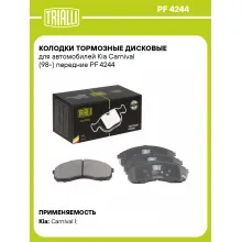 Колодки тормозные дисковые для автомобилей Kia Carnival (98-) передние PF 4244 TRIALLI