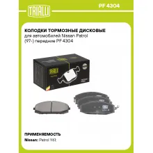 Колодки тормозные дисковые для автомобилей Nissan Patrol (97-) передние PF 4304 TRIALLI