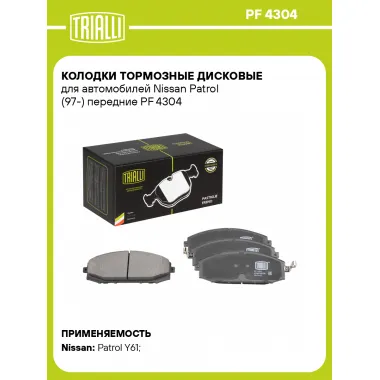Колодки тормозные дисковые для автомобилей Nissan Patrol (97-) передние PF 4304 TRIALLI