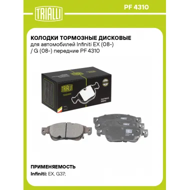 Колодки тормозные дисковые для автомобилей Infiniti EX (08-) / G (08-) передние PF 4310 TRIALLI