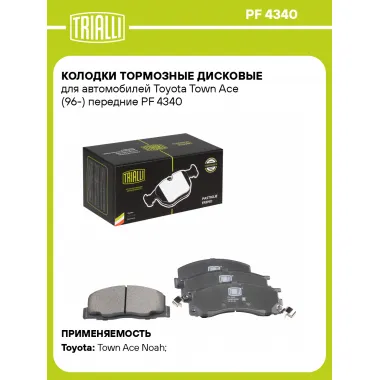 Колодки тормозные дисковые для автомобилей Toyota Town Ace (96-) передние PF 4340 TRIALLI