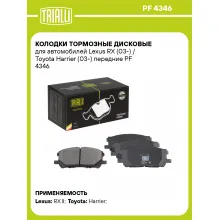 Колодки тормозные дисковые для автомобилей Lexus RX (03-) / Toyota Harrier (03-) передние PF 4346 TRIALLI