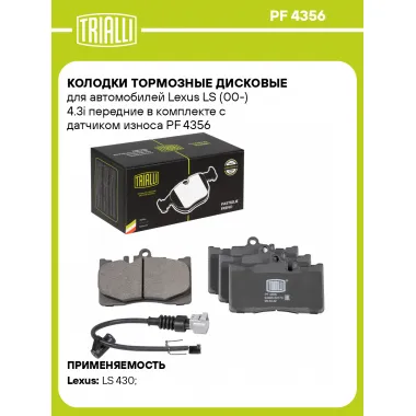 Колодки тормозные дисковые для автомобилей Lexus LS (00-) 4.3i передние в комплекте с датчиком износа PF 4356 TRIALLI