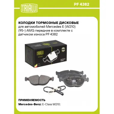 Колодки тормозные дисковые для автомобилей Mercedes E (W210) (95-) AMG передние в комплекте с датчиком износа PF 4382 TRIALLI
