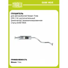 Глушитель для автомобилей Nissan Tiida (04-) 1.6i дополнительный (резонатор) (алюминизированная сталь) EAM 1405 TRIALLI