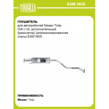 Глушитель для автомобилей Nissan Tiida (04-) 1.6i дополнительный (резонатор) (алюминизированная сталь) EAM 1405 TRIALLI