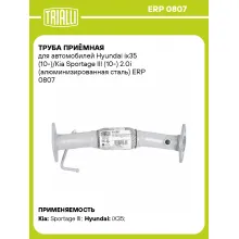 Труба приёмная для автомобилей Hyundai ix35 (10-)/Kia Sportage III (10-) 2.0i (алюминизированная сталь) ERP 0807 TRIALLI