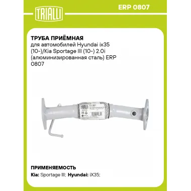 Труба приёмная для автомобилей Hyundai ix35 (10-)/Kia Sportage III (10-) 2.0i (алюминизированная сталь) ERP 0807 TRIALLI