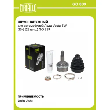 ШРУС наружный для автомобилей Лада Vesta SW (15-) (22 шлц.) GO 839 TRIALLI