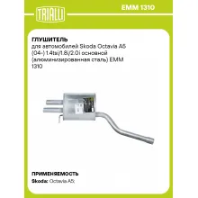 Глушитель для автомобилей Skoda Octavia A5 (04-) 1.4tsi/1.8i/2.0i основной (алюминизированная сталь) EMM 1310 TRIALLI