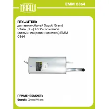 Глушитель для автомобилей Suzuki Grand Vitara (05-) 1.6i 16v основной (алюминизированная сталь) EMM 0364 TRIALLI