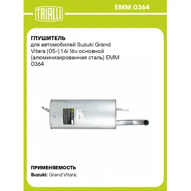 Глушитель для автомобилей Suzuki Grand Vitara (05-) 1.6i 16v основной (алюминизированная сталь) EMM 0364 TRIALLI