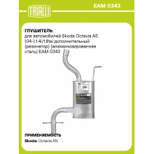 Глушитель для автомобилей Skoda Octavia A5 (04-) 1.4i/1.8tsi дополнительный (резонатор) (алюминизированная сталь) EAM 0343 TRIALLI
